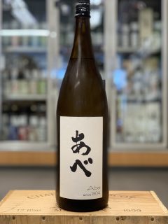 あべ 純米