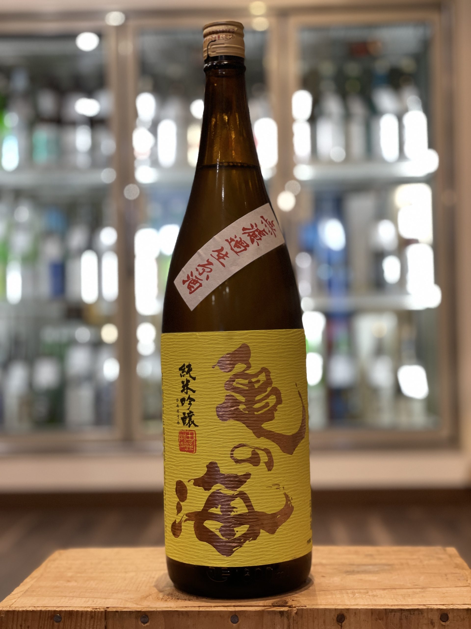 亀の海 純吟 無濾過生