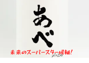 未来のスーパースター候補