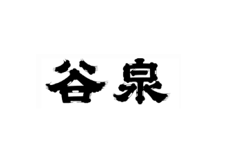 谷泉　まんでのんで